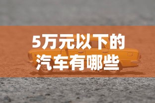 5万元以下的汽车有哪些  第1张