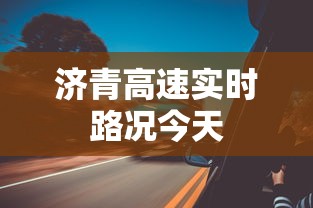 济青高速实时路况今天  第1张