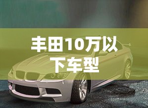丰田10万以下车型  第1张