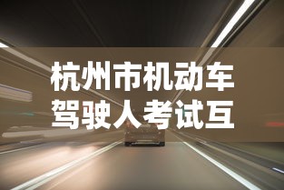 杭州市机动车驾驶人考试互联网预约平台官网  第1张