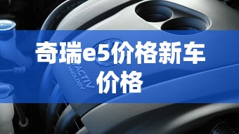 奇瑞e5价格新车价格  第1张