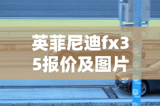 英菲尼迪fx35报价及图片  第1张