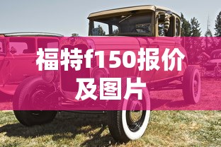 福特f150报价及图片  第1张