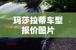 玛莎拉蒂车型报价图片  第1张