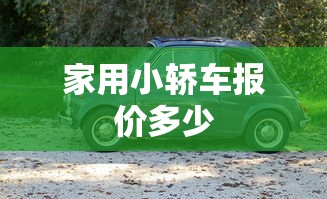 家用小轿车报价多少  第1张