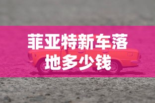 菲亚特新车落地多少钱  第1张
