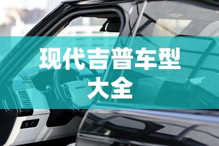 现代吉普车型大全  第1张
