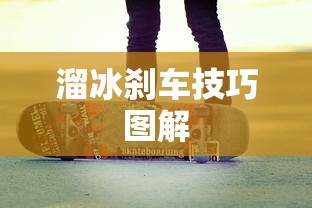 溜冰刹车技巧图解  第1张