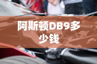 阿斯顿DB9多少钱  第1张