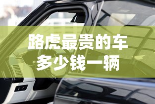 路虎最贵的车多少钱一辆  第1张