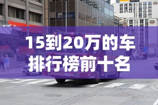 15到20万的车排行榜前十名  第1张