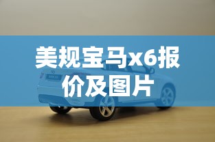 美规宝马x6报价及图片  第1张