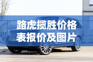 路虎揽胜价格表报价及图片  第1张