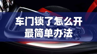 车门锁了怎么开最简单办法  第1张