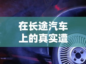 在长途汽车上的真实遭遇  第1张