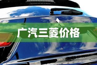 广汽三菱价格  第1张