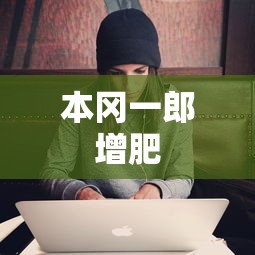 本冈一郎增肥  第1张