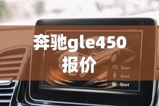 奔驰gle450报价  第1张