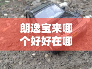 朗逸宝来哪个好好在哪里  第1张