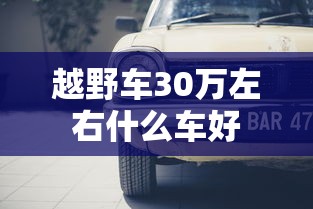 越野车30万左右什么车好  第1张