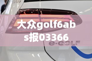 大众golf6abs报03366  第1张