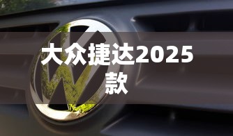 大众捷达2025款  第1张