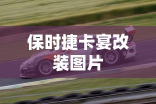 保时捷卡宴改装图片  第1张