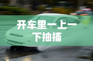 开车里一上一下抽搐  第1张