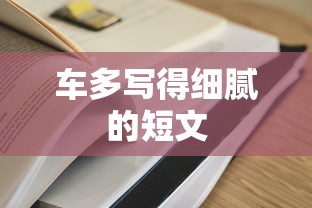 车多写得细腻的短文  第1张