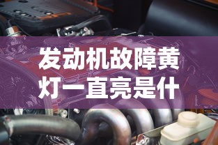 发动机故障黄灯一直亮是什么原因  第1张