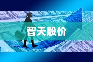 智天股价  第1张