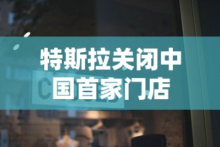 特斯拉关闭中国首家门店  第1张