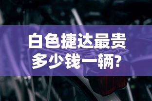 白色捷达最贵多少钱一辆?  第1张