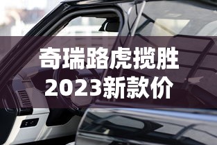 奇瑞路虎揽胜2023新款价格  第1张
