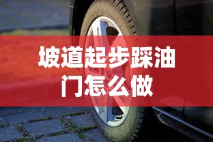 坡道起步踩油门怎么做  第1张