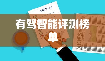 有驾智能评测榜单  第1张