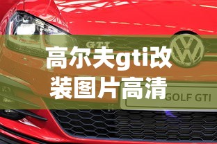 高尔夫gti改装图片高清  第1张