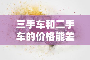 三手车和二手车的价格能差多少  第1张