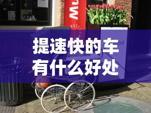 提速快的车有什么好处和坏处  第1张