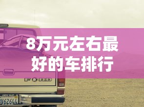 8万元左右最好的车排行榜  第1张
