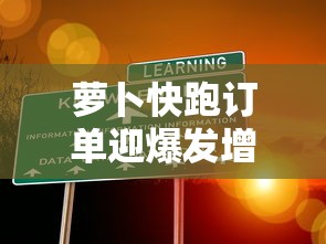 萝卜快跑订单迎爆发增长?  第1张