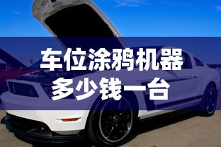 车位涂鸦机器多少钱一台  第1张