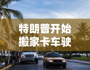 特朗普开始搬家卡车驶入海湖庄园  第1张