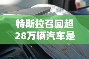 特斯拉召回超28万辆汽车是真的吗  第1张