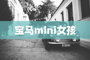 宝马mini女孩  第1张