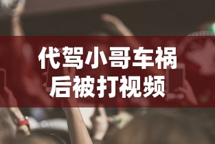 代驾小哥车祸后被打视频  第1张