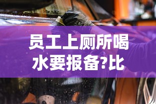 员工上厕所喝水要报备?比亚迪回应  第1张
