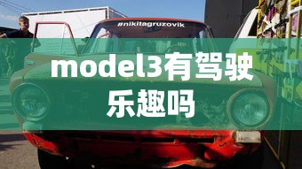 model3有驾驶乐趣吗  第1张