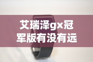 艾瑞泽gx冠军版有没有远程控制  第1张