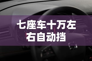 七座车十万左右自动挡  第1张